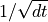 1/\sqrt{dt}